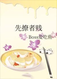 先撩者贱英文