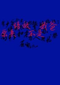 原来情敌不是我爸在线阅读
