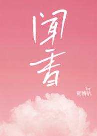 闻香榭在线电视剧免费观看