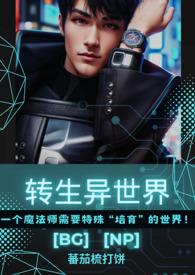 转生异世界被诅咒的腹黑狐狸