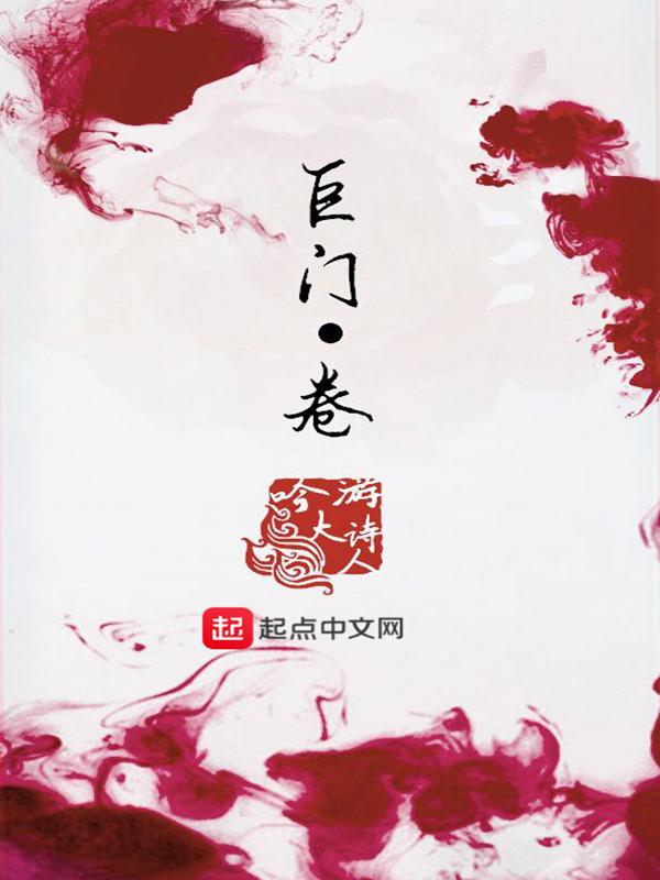 巨门卷gl