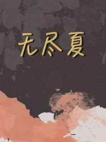 无尽夏沈不期