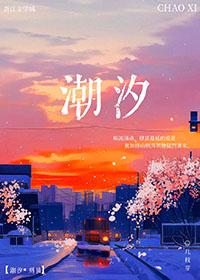 潮汐刑侦正版