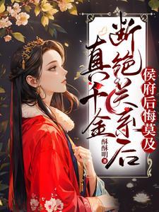 真千金有杀