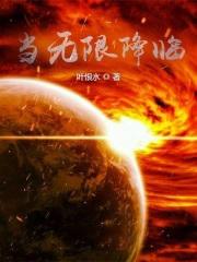 无限降临