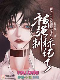 和反派Alpha的臣服对决番全