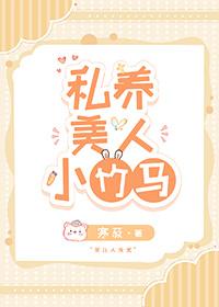 私养美人小竹马格格党