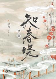 禁庭知春晓nph