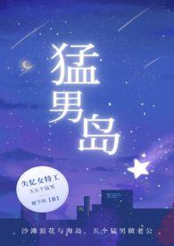 猛男岛国影视推荐