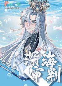 深海the deep