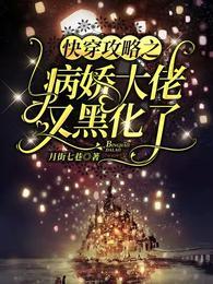 快穿攻略之病娇大佬又黑化了无修改