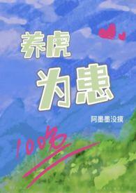 养虎为患的拼音