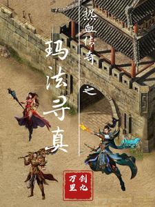 热血传奇之玛法寻真TXT