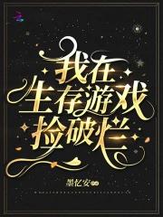 我在生存游戏捡破烂shuhaige