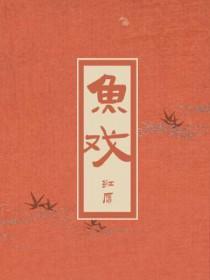 鱼戏莲叶间的歌曲