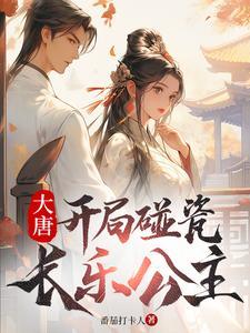 大唐开局抢了长乐公主!