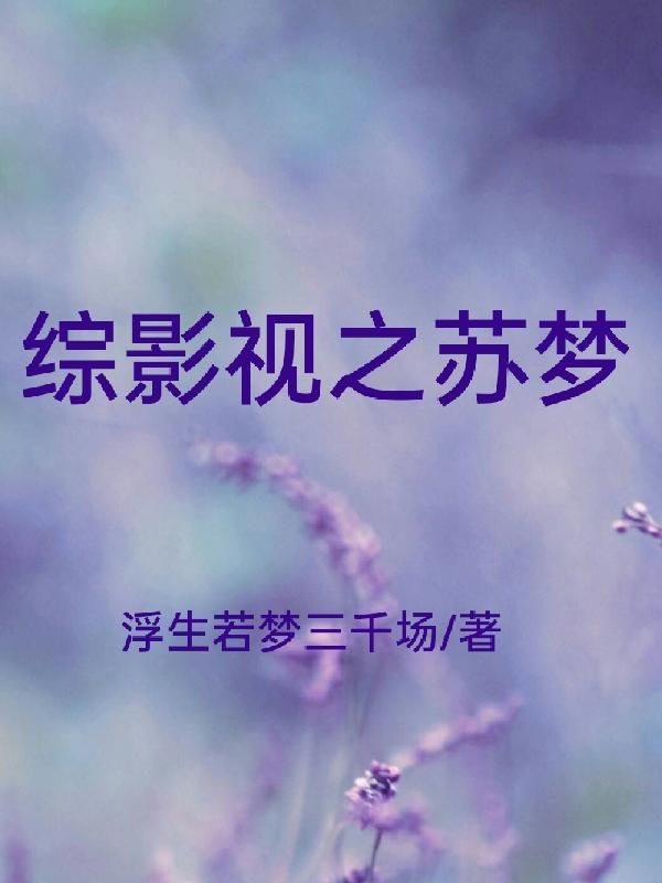 综影视苏薇