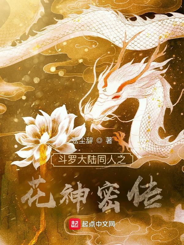 斗罗大陆花神武魂