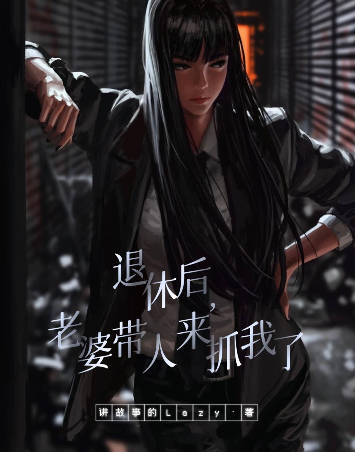 老婆带人来抓我了好看