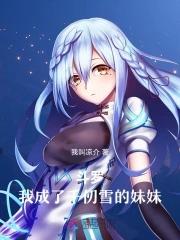 斗罗之我成为千仞雪