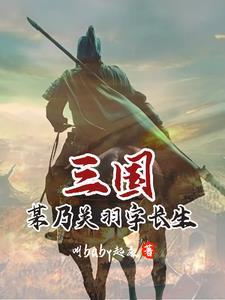 关羽真的义薄云天吗