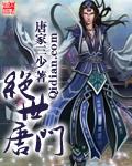 绝世唐门122集