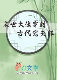 末世大佬穿到古代宠夫郎小