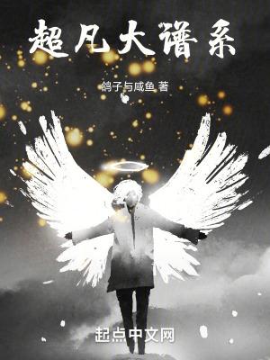 超凡大谱系百度百科角色