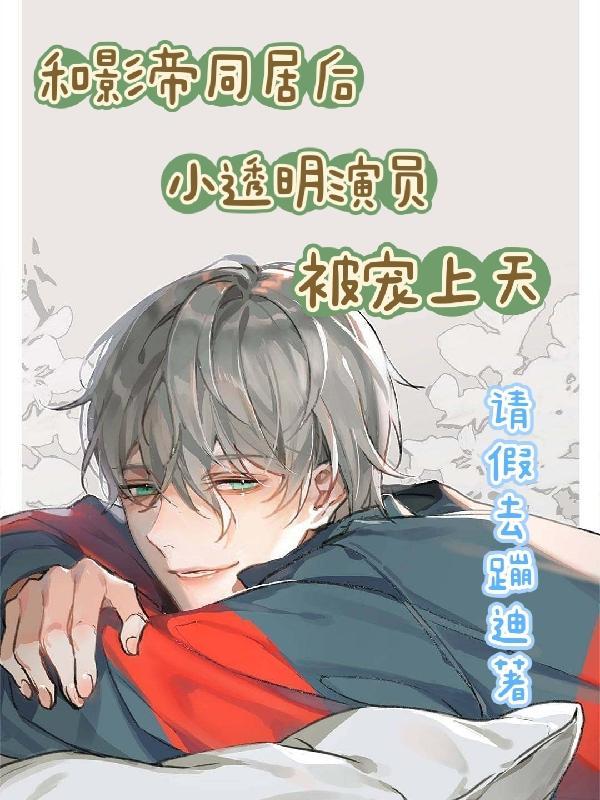 和影帝同居后 小央百度