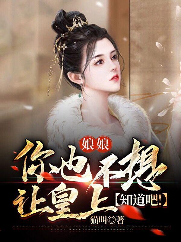 娘娘你也不想让皇上知道吧 猫叫