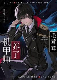 机甲师与狼茸茸莫千年在线阅读