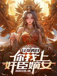我的夫人是