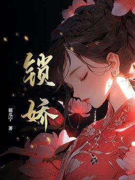 锁娇骨阮乔陆沉