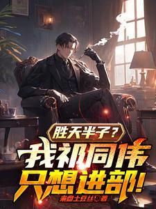 赵东来说祁同伟胜天半子