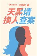 天黑请回家第二集