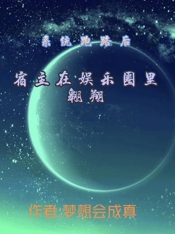 系统跑路我更无敌