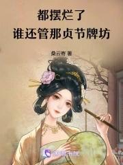 贞节牌坊有什么好处
