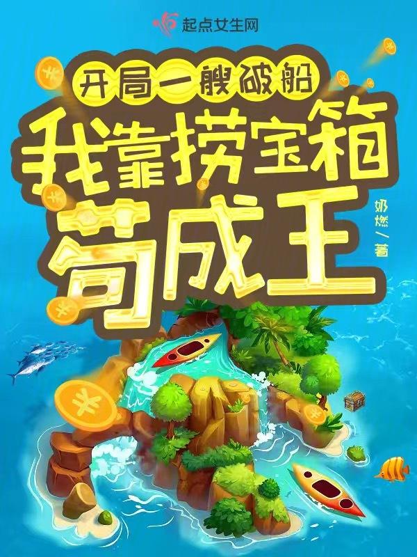开局只给一艘破败的救生