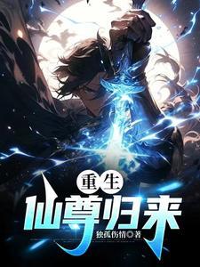 仙尊归来重生在都市 连载中 飞