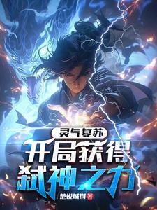 灵气复苏开局神级天赋