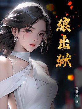 类似狼出狱的