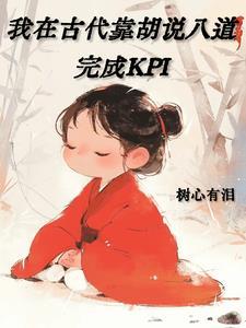 我在古代靠胡说八道完成KPI好看吗