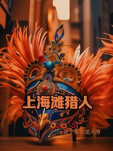 谍战上海滩多少字