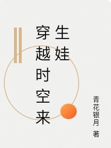 穿越时空和自己生下自己