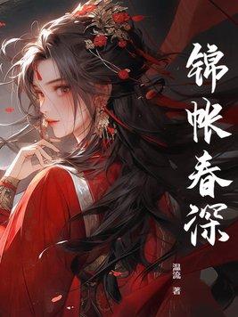 锦帐春深第几章圆房
