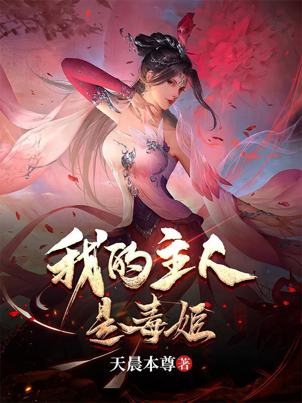 我的主人是毒姬3q中文网