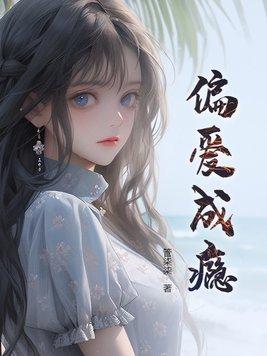 偏爱成瘾她在世间