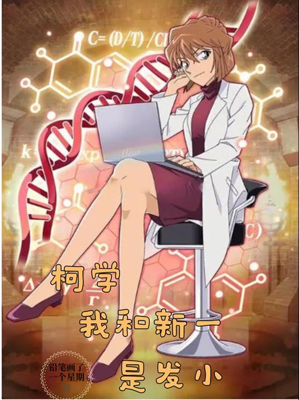 柯学我和新一是发小TXT