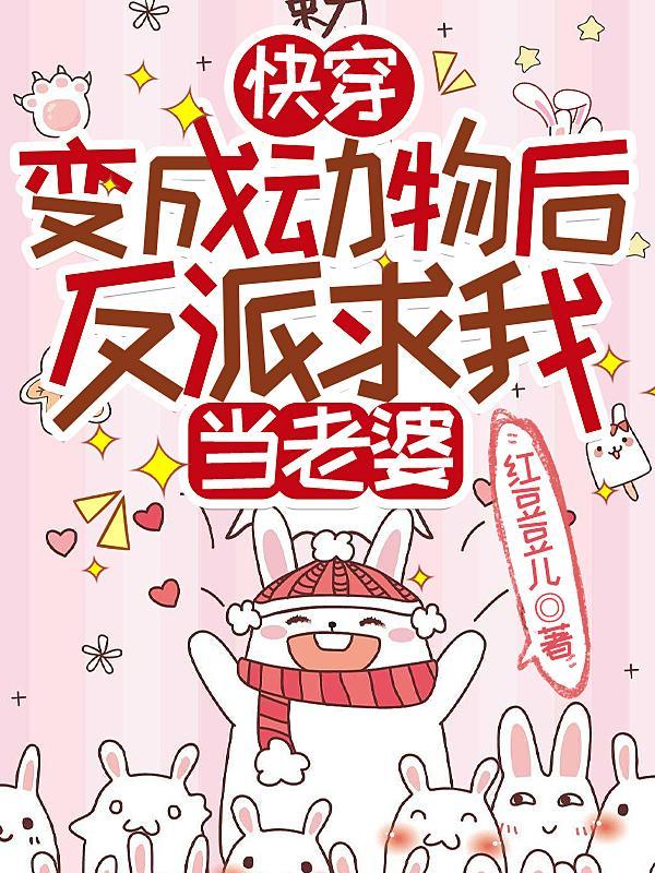快穿成动物的
