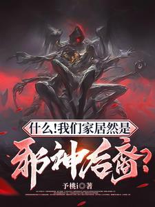 什么!我们家居然是邪神后裔?厄洛斯